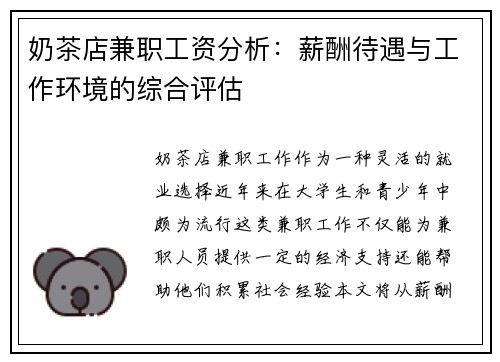 奶茶店兼职工资分析：薪酬待遇与工作环境的综合评估
