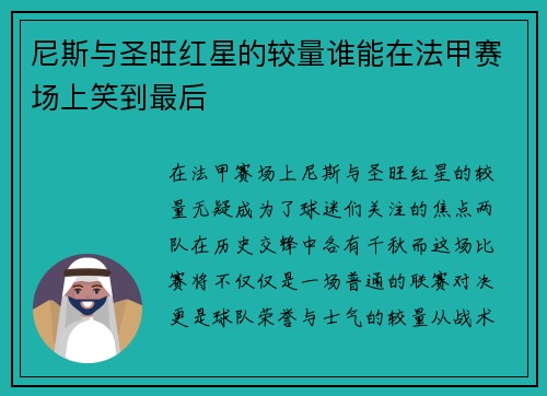 尼斯与圣旺红星的较量谁能在法甲赛场上笑到最后