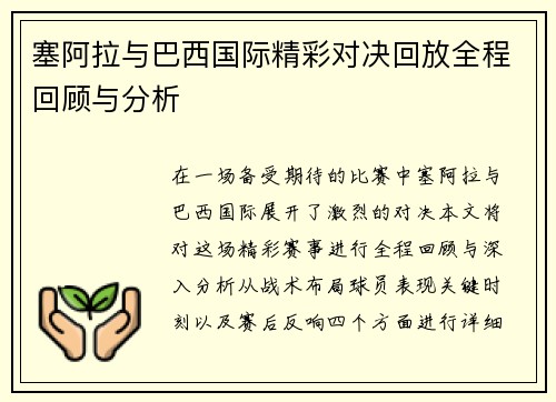 塞阿拉与巴西国际精彩对决回放全程回顾与分析