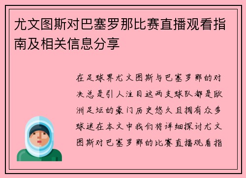 尤文图斯对巴塞罗那比赛直播观看指南及相关信息分享