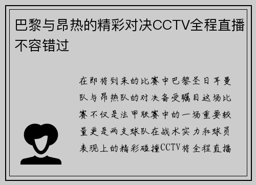 巴黎与昂热的精彩对决CCTV全程直播不容错过