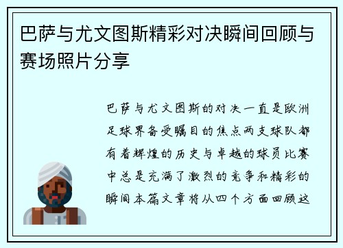 巴萨与尤文图斯精彩对决瞬间回顾与赛场照片分享