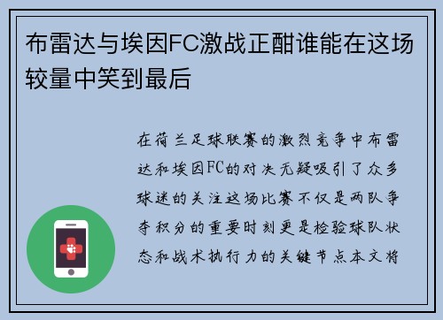 布雷达与埃因FC激战正酣谁能在这场较量中笑到最后