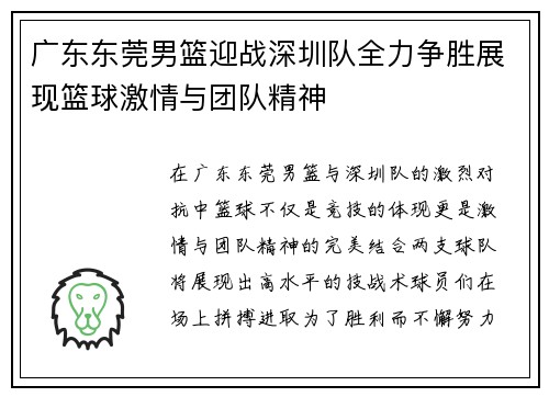 广东东莞男篮迎战深圳队全力争胜展现篮球激情与团队精神