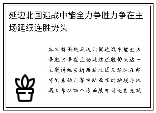 延边北国迎战中能全力争胜力争在主场延续连胜势头