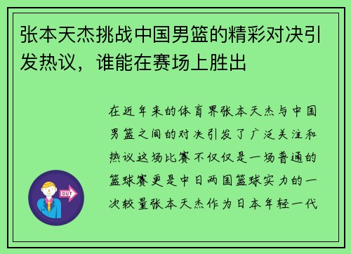 张本天杰挑战中国男篮的精彩对决引发热议，谁能在赛场上胜出