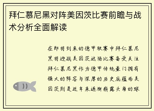 拜仁慕尼黑对阵美因茨比赛前瞻与战术分析全面解读