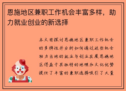 恩施地区兼职工作机会丰富多样，助力就业创业的新选择