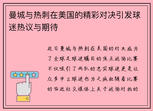 曼城与热刺在美国的精彩对决引发球迷热议与期待