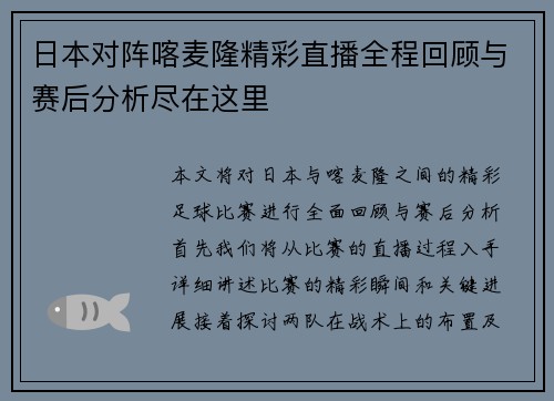 日本对阵喀麦隆精彩直播全程回顾与赛后分析尽在这里