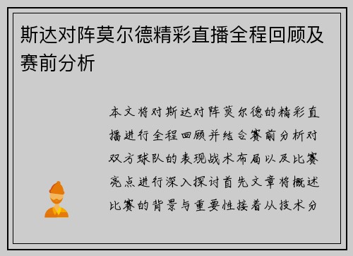 斯达对阵莫尔德精彩直播全程回顾及赛前分析
