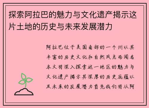 探索阿拉巴的魅力与文化遗产揭示这片土地的历史与未来发展潜力