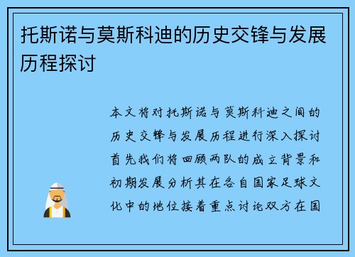 托斯诺与莫斯科迪的历史交锋与发展历程探讨