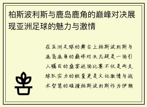 柏斯波利斯与鹿岛鹿角的巅峰对决展现亚洲足球的魅力与激情