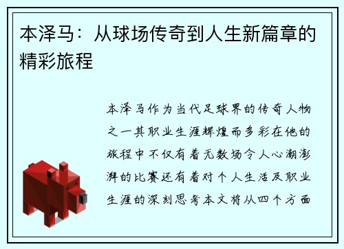 本泽马：从球场传奇到人生新篇章的精彩旅程