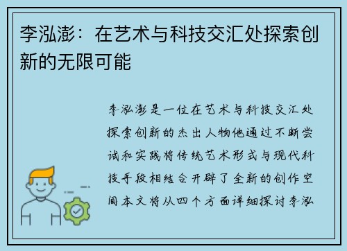 李泓澎：在艺术与科技交汇处探索创新的无限可能