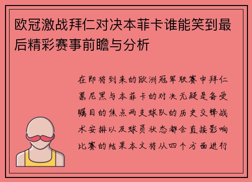 欧冠激战拜仁对决本菲卡谁能笑到最后精彩赛事前瞻与分析