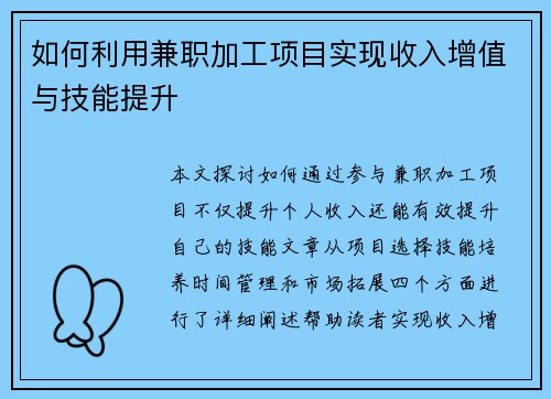 如何利用兼职加工项目实现收入增值与技能提升