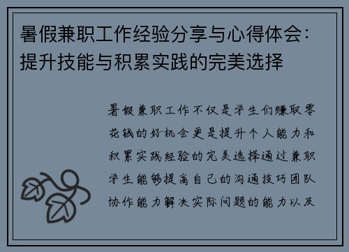 暑假兼职工作经验分享与心得体会：提升技能与积累实践的完美选择