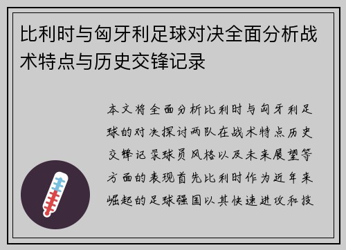 比利时与匈牙利足球对决全面分析战术特点与历史交锋记录