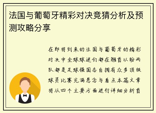 法国与葡萄牙精彩对决竞猜分析及预测攻略分享