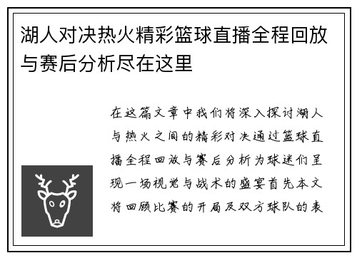 湖人对决热火精彩篮球直播全程回放与赛后分析尽在这里