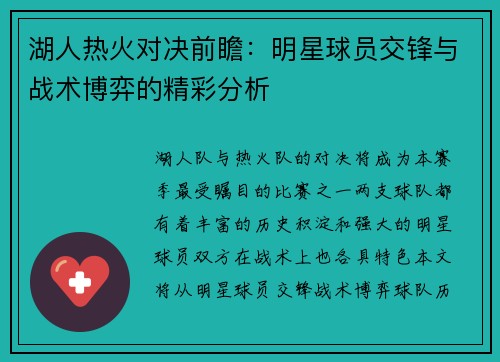 湖人热火对决前瞻：明星球员交锋与战术博弈的精彩分析