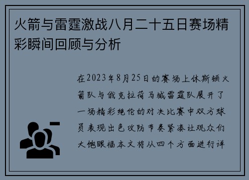 火箭与雷霆激战八月二十五日赛场精彩瞬间回顾与分析