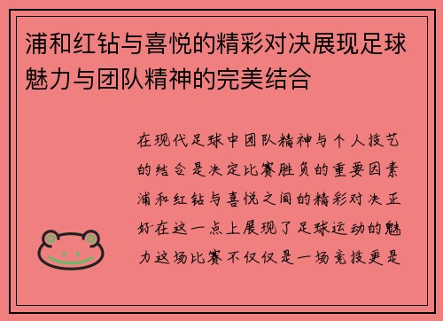 浦和红钻与喜悦的精彩对决展现足球魅力与团队精神的完美结合