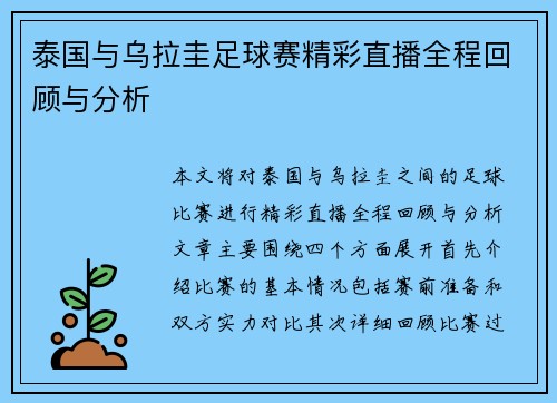 泰国与乌拉圭足球赛精彩直播全程回顾与分析