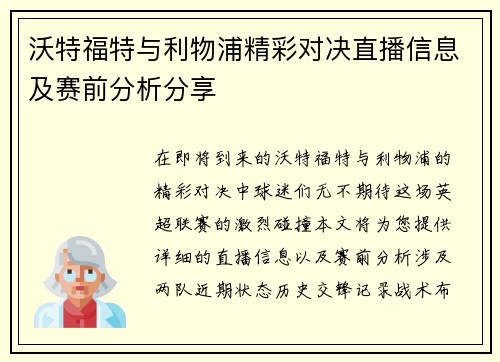 沃特福特与利物浦精彩对决直播信息及赛前分析分享
