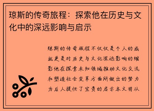 琼斯的传奇旅程：探索他在历史与文化中的深远影响与启示