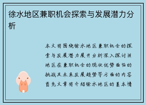 徐水地区兼职机会探索与发展潜力分析