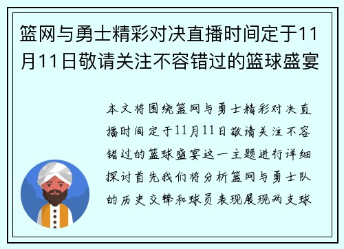 篮网与勇士精彩对决直播时间定于11月11日敬请关注不容错过的篮球盛宴