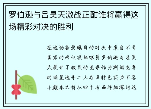 罗伯逊与吕昊天激战正酣谁将赢得这场精彩对决的胜利