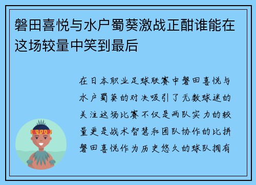 磐田喜悦与水户蜀葵激战正酣谁能在这场较量中笑到最后