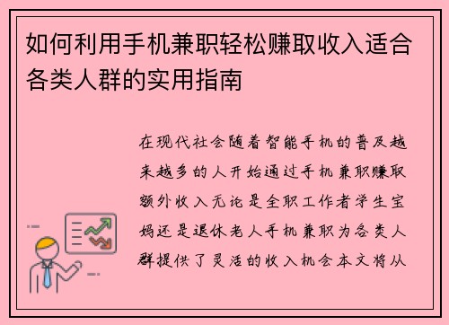 如何利用手机兼职轻松赚取收入适合各类人群的实用指南