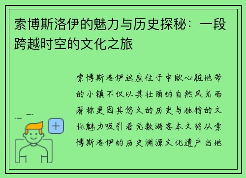 索博斯洛伊的魅力与历史探秘：一段跨越时空的文化之旅