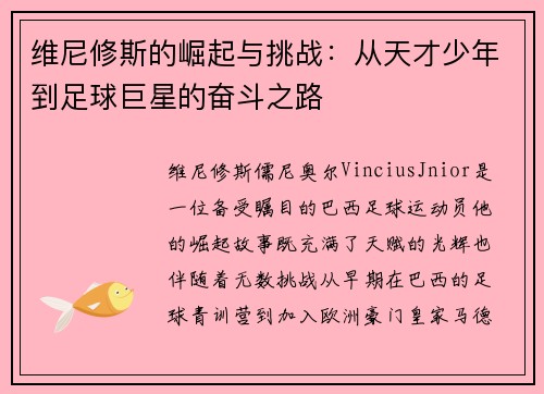 维尼修斯的崛起与挑战：从天才少年到足球巨星的奋斗之路
