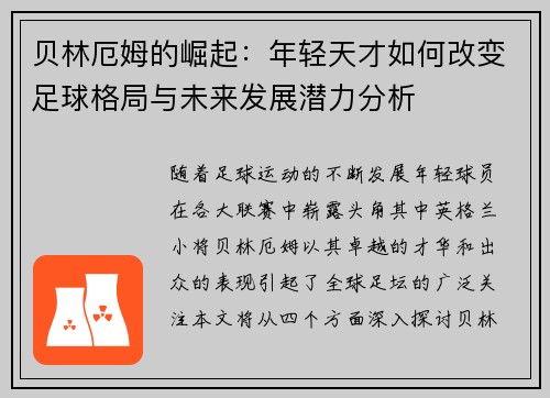 贝林厄姆的崛起：年轻天才如何改变足球格局与未来发展潜力分析