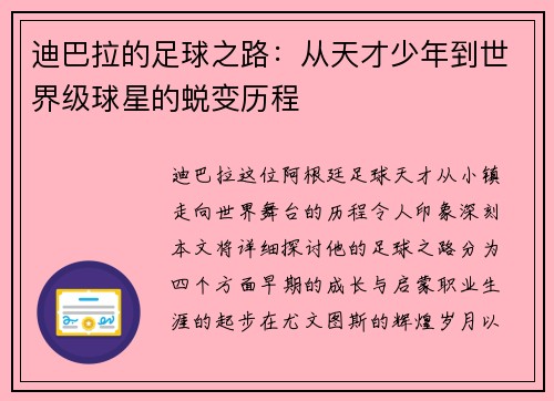 迪巴拉的足球之路：从天才少年到世界级球星的蜕变历程
