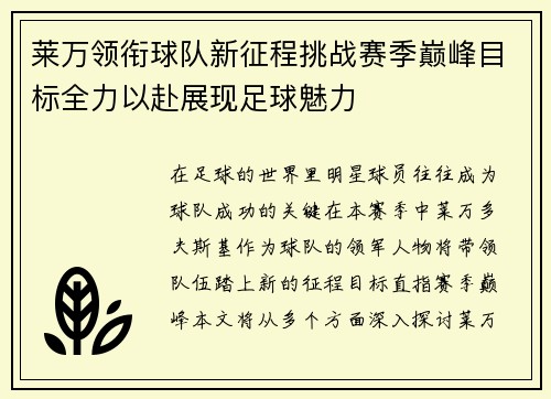 莱万领衔球队新征程挑战赛季巅峰目标全力以赴展现足球魅力