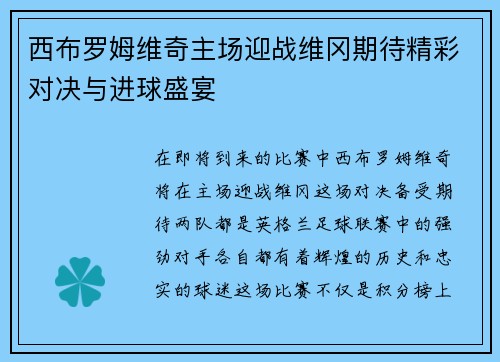 西布罗姆维奇主场迎战维冈期待精彩对决与进球盛宴