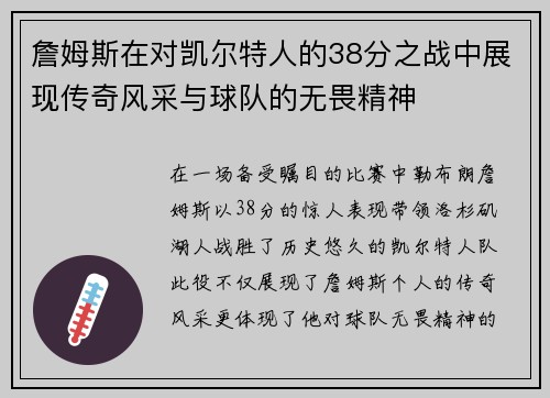 詹姆斯在对凯尔特人的38分之战中展现传奇风采与球队的无畏精神