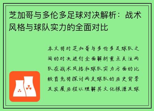 芝加哥与多伦多足球对决解析：战术风格与球队实力的全面对比
