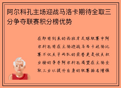 阿尔科孔主场迎战马洛卡期待全取三分争夺联赛积分榜优势
