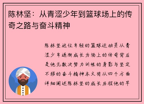 陈林坚：从青涩少年到篮球场上的传奇之路与奋斗精神