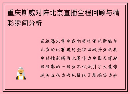 重庆斯威对阵北京直播全程回顾与精彩瞬间分析