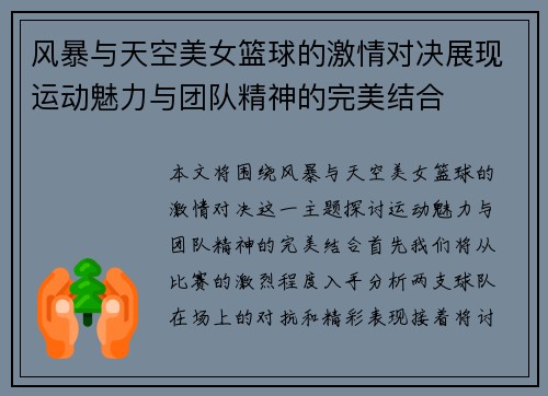 风暴与天空美女篮球的激情对决展现运动魅力与团队精神的完美结合