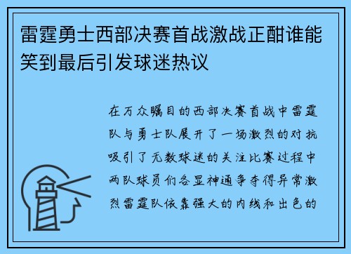 雷霆勇士西部决赛首战激战正酣谁能笑到最后引发球迷热议